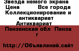 Звезда немого экрана › Цена ­ 600 - Все города Коллекционирование и антиквариат » Антиквариат   . Пензенская обл.,Пенза г.